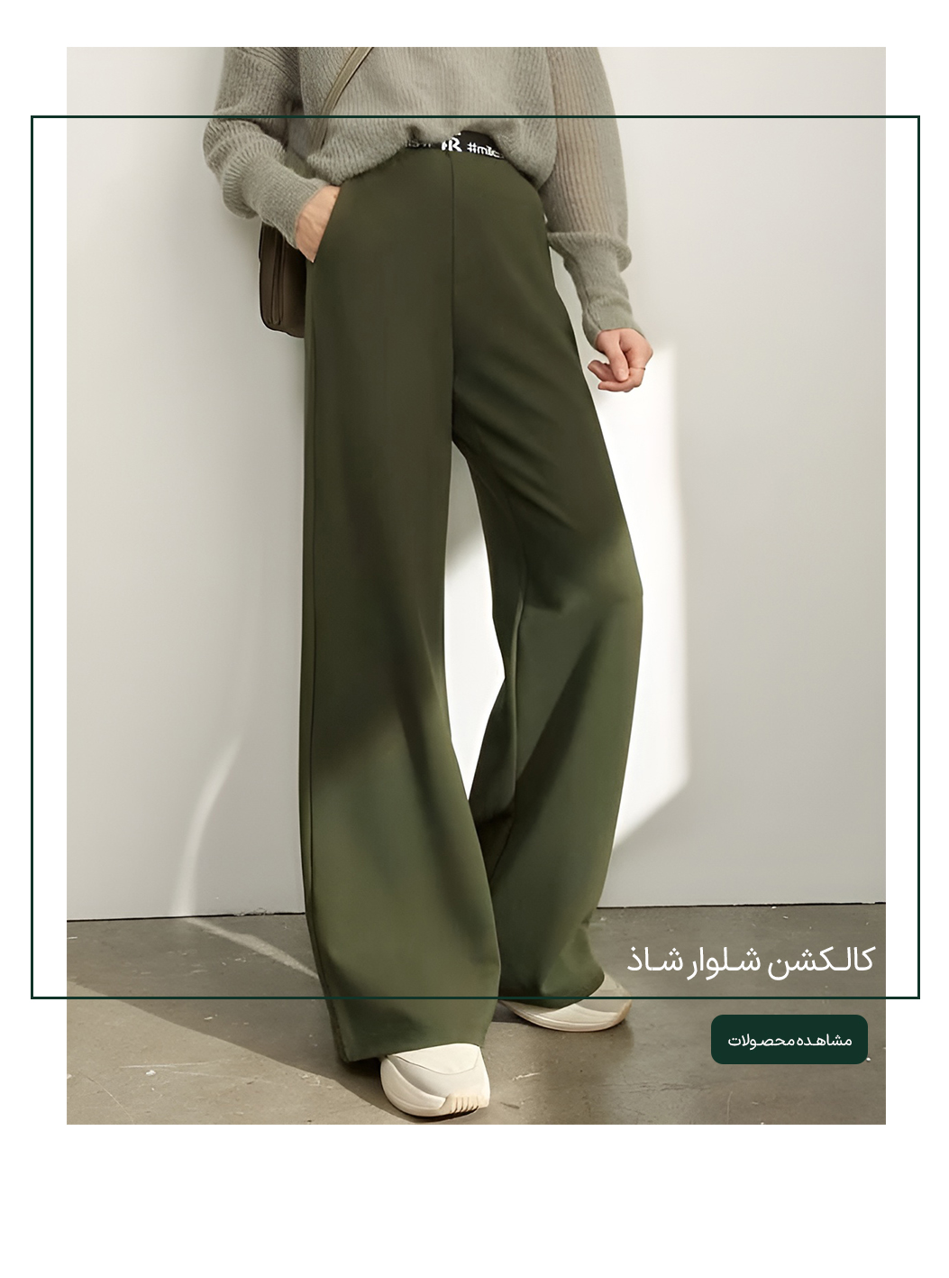 کالشن-شلوار-شاذ